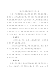 X县新冠病毒疫苗接种工作方案