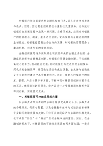 关于金融创新视角下的村镇银行发展策略