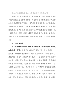 党支部班子组织生活会对照检查材料（集团公司）