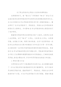 关于职业院校学生网络文化素养的调研报告
