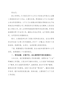公司董事长在×公司安全环保办公会暨经济运行工作会上的讲话