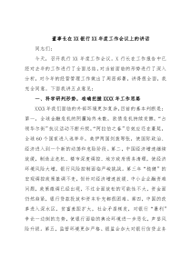 董事长在XX银行XX年度工作会议上的讲话