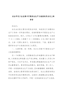 在全市化工企业集中开展安全生产大检查动员会议上的讲话