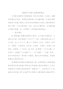 镇推进乡村振兴战略调研报告