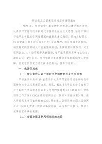 网信党工委抓基层党建工作述职报告