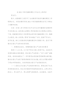 在2021年党风廉政建设工作会议上的讲话