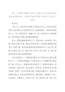 聚人才 塑精神 强载体 接地气 优服务 努力实现长医科技事业高质量发展——党委书记在医学院第六届科技工作会议上的讲话