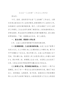 在全县“工业倍增”工作会议上的讲话