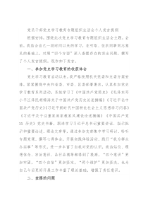 党员干部党史学习教育专题组织生活会个人发言提纲