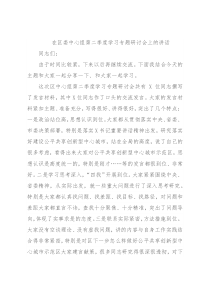 在区委中心组第二季度学习专题研讨会上的讲话