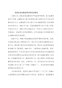 关于新时期完善县域金融监管体制的思考与对策（银行）