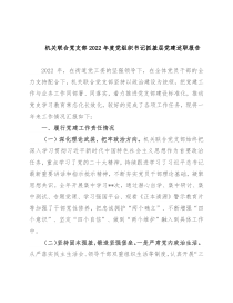机关联合党支部2022年度党组织书记抓基层党建述职报告