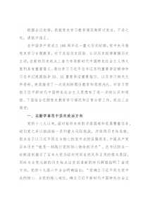 党史学习教育专题集中学习研讨会发言