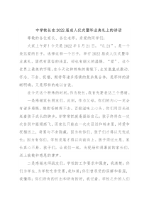 中学校长在2022届成人仪式暨毕业典礼上的讲话