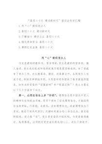 “喜迎二十大 建功新时代”座谈会发言汇编