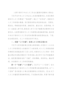 人事干部学习中央人才工作会议重要讲话精神心得体会