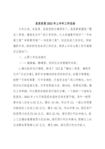 县发改委2022年上半年工作总结