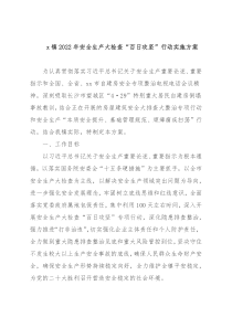 x镇2022年安全生产大检查“百日攻坚”行动实施方案 