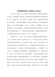 在政策理论研究工作座谈会上的发言