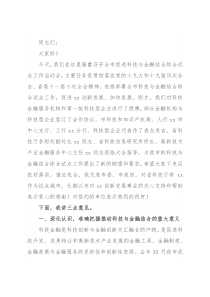 在X市促进科技与金融结合综合试点启动会上的讲话