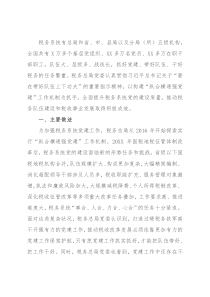 税务总局“纵合横通强党建”工作机制的调研报告