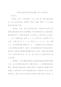在博士服务团成员到岗安置工作会上的讲话