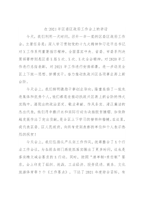 在2021年区委区政府工作会上的讲话