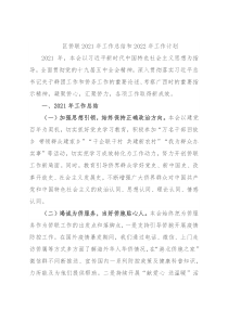 区侨联2021年工作总结和2022年工作计划