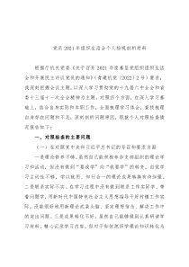 党员2021年组织生活会个人检视剖析材料