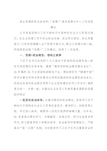 国企党建经验交流材料：“党建+”推进党建与中心工作深度融合