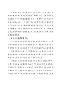 关于企事业单位办公室后勤管理工作存在问题及对策探索与研究