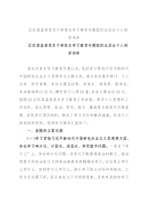 区纪委监委党员干部党史学习教育专题组织生活会个人剖析材料