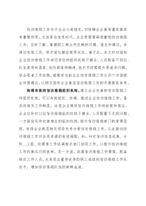做好国企信访维稳工作的对策与思考