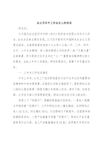 在公司年中工作会议上的讲话