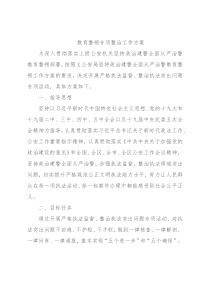 教育整顿专项整治工作方案