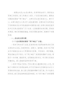 区委领导班子2021年五个方面专题民主生活会对照检查材料