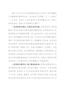 区农村人居环境整治工作经验交流材料