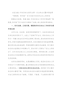 在县2021年食品安全委员会第一次全体会议暨市场监管“除隐患、防风险”百日攻坚行动动员会议上的讲话