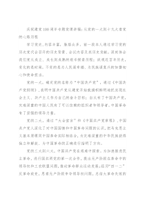 庆祝建党100周年专题党课讲稿：从党的一大到十九大看党的心路历程