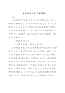 某国企疫情防控工作情况报告