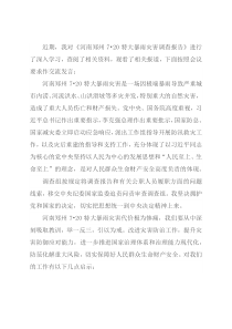 学习《河南郑州7·20特大暴雨灾害调查报告》交流发言材料