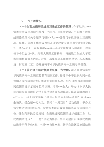 2022年统一战线工作情况的报告