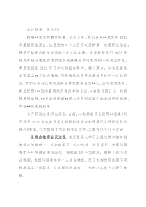 党支部2022年度组织生活会主持词