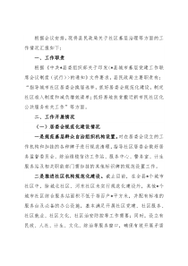 县民政局城市基层党建工作开展情况汇报