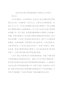 在县启动全国文明县城创建工作推进会上的讲话