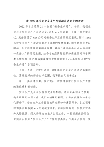 在2022年公司安全生产月活动启动会上的讲话