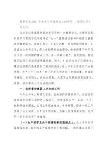 董事长在2021年半年工作推进会上的讲话 （集团公司）