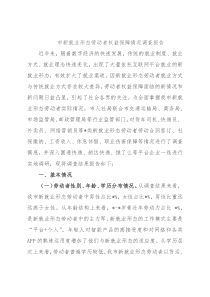 市新就业形态劳动者权益保障情况调查报告