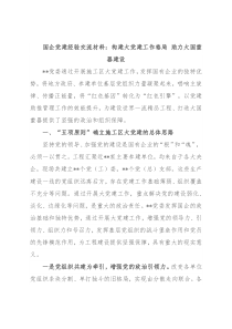 国企党建经验交流材料：构建大党建工作格局 助力大国重器建设