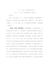 “三个一批”活动推进会讲话